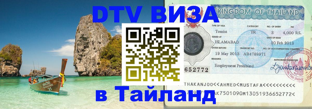 Стоимость и условия DTV визы — оформление в Таиланд под ключ - Ульяновск 