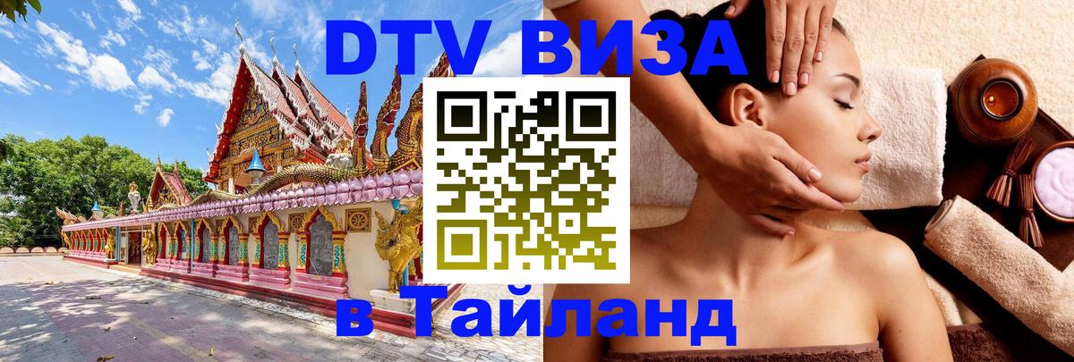 Купить DTV визу в Таиланд 
